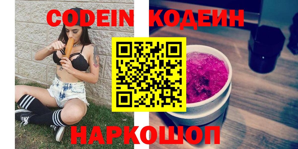 Тулун  Кодеин Purple Drank  Кодеин напиток Lean (лин)  Вход с VPN 